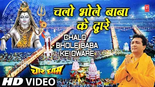 Chalo Bhole Baba Ke Dware | Shiv Bhajan | GULSHAN KUMAR | HARIHARAN | Subah Subah Le Shiv Ka Naam|HD