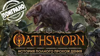 История и полное прохождение Oathsworn в формате рассказа, обсуждения и впечатлений, много спойлеров