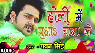 Pawan Singh - Bhojpuri Holi Song | HOLI MEIN PUAA CHORAKE | RANG DALWALA VIDHAYAK JI