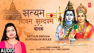 सत्यम शिवम सुन्दरम बोलके Satyam Shivam Sundaram Bolke  I Shiv Bhajan I TRIPTI SHAKYA I Full Audio