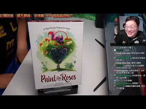 開箱尬聊Paint the Roses 正中紅心（俗:染玫之急) | 一款在花園頭頭弒倒、掉頭就走的遊戲? #中文字幕 #即時字幕 #桌遊