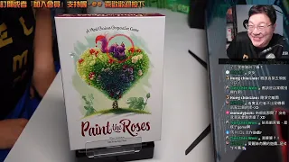 開箱尬聊➤Paint the Roses 正中紅心(俗:染玫之急) | 一款在花園頭頭弒倒、掉頭就走的遊戲? #中文字幕 #即時字幕 #桌遊