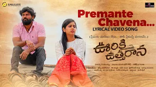 Premante Chavena Lyrical Song | Ooriki Uttharana | Naren Vanaparthi,Dipali Sharma | Bheems Ceciroleo