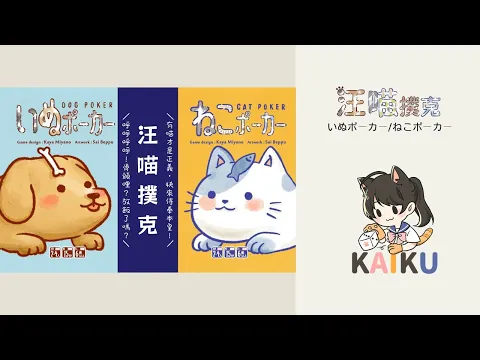 這麼超值可以嗎｜這麼可愛可以嗎｜日本桌遊汪喵撲克繁體中文大盒版｜貓派狗派全都要｜狗狗撲克｜遊戲規則介紹 (CC字幕)