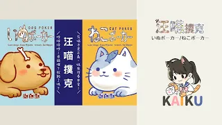 這麼超值可以嗎｜這麼可愛可以嗎｜日本桌遊汪喵撲克繁體中文大盒版｜貓派狗派全都要｜狗狗撲克｜遊戲規則介紹 (CC字幕)