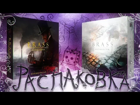 BRASS ЛАНКАШИР И БИРМИНГЕМ РАСПАКОВКА / UNBOXING FULLHD 1080p ATMOSPHERIC ZUNDRA OFFICIAL