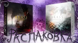 BRASS ЛАНКАШИР И БИРМИНГЕМ РАСПАКОВКА / UNBOXING FULLHD 1080p ATMOSPHERIC ZUNDRA OFFICIAL