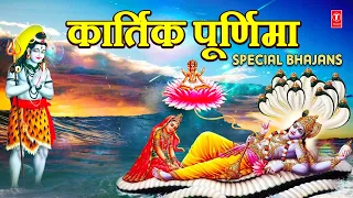सोमवार कार्तिक पूर्णिमा Special भजन | Kartik Purnima Special Bhajans | Amritwani, Satyanarayan Aarti