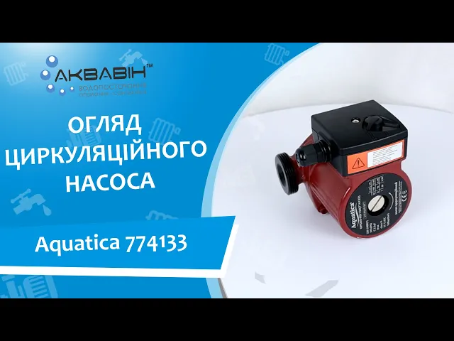 Насос циркуляційний AQUATICA 774133 25/60 130мм - Відео 1