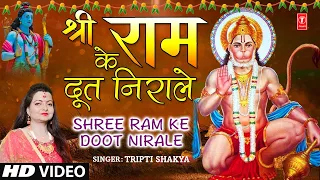मंगलवार Special श्री राम के दूत निराले Shree Ram Ke Doot Nirale | Hanuman Bhajan | TRIPTI SHAKYA, HD
