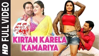 FULL VIDEO - KIRTAN KARELA KAMARIYA [ Latest Bhojpuri Song 2016 ] Feat.Dinesh Lal Yadav & Amrapali