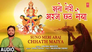 सुनो मेरी अरज छठ मैया Suno Meri Araj Chhath Maiya | 🙏Chhath Pooja Geet🙏 | ANURAG MAURYA | Full Audio
