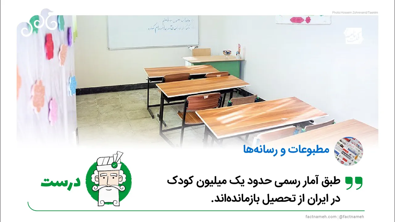 نگاهی به آمار دانش‌آموزان بازمانده از تحصیل در ایران