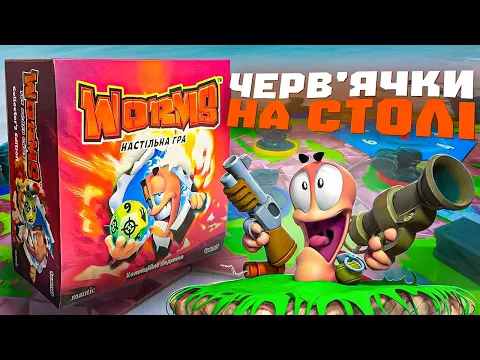 Worms - огляд настільної гри | Черв'ячки
