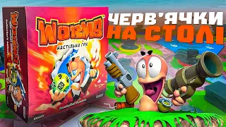 Worms - огляд настільної гри | Черв'ячки