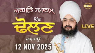 Live Gurmat Samagam Dholan Jagraon 12 Nov 2025 Dhadrian Wale