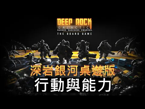 玩家行動與矮人能力 | 深岩銀河 桌遊版 Deep Rock Galactic The Board Game | 教學說明
