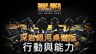 玩家行動與矮人能力 | 深岩銀河 桌遊版 Deep Rock Galactic The Board Game | 教學說明