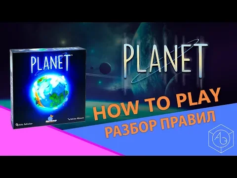 Полные правила настольной игры "Planet" (Планета) на русском языке от "Арены эмоций"