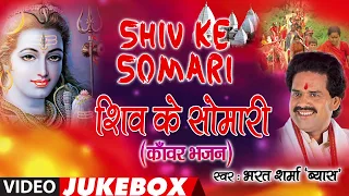 SHIV KE SOMARI | BHOJPURI KANWAR BHAJANS VIDEO JUKEBOX | SINGER - BHARAT SHARMA VYAS |HamaarBhojpuri