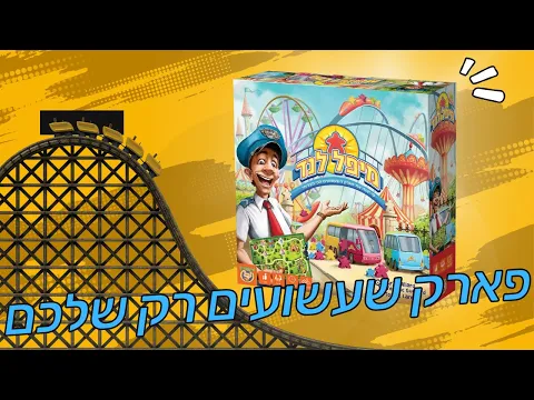 מיפלנד מי יבנה את פארק השעשועים הכי מצליח? איך משחקים? Meeple Land