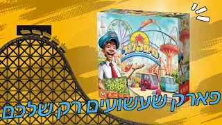 מיפלנד מי יבנה את פארק השעשועים הכי מצליח? איך משחקים? Meeple Land