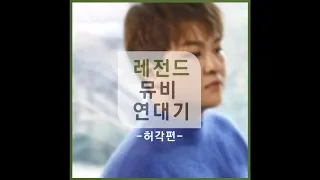 Legend MV of HuhGak(레전드 뮤비 연대기 허각 편)