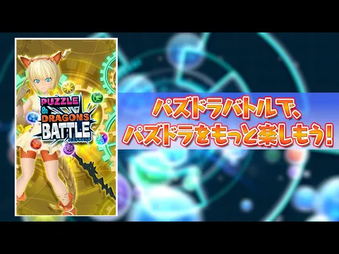 Video di Puzzle & Dragons Battle