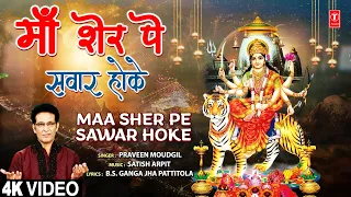 माँ शेर पे सवार होके Maa Sher Pe Sawar Hoke | New Devi Bhajan | PRAVEEN MOUDGIL | Full 4K