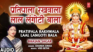 प्रतिपाला रखवाला Pratipala Rakhwala Laal Langoti Bala  I Hanuman Bhajan I SHARDA SINHA, Bhajan Sagar
