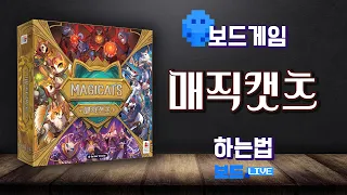매직캣츠 보드게임 하는 법 | Board game Rules | 3분게임요리