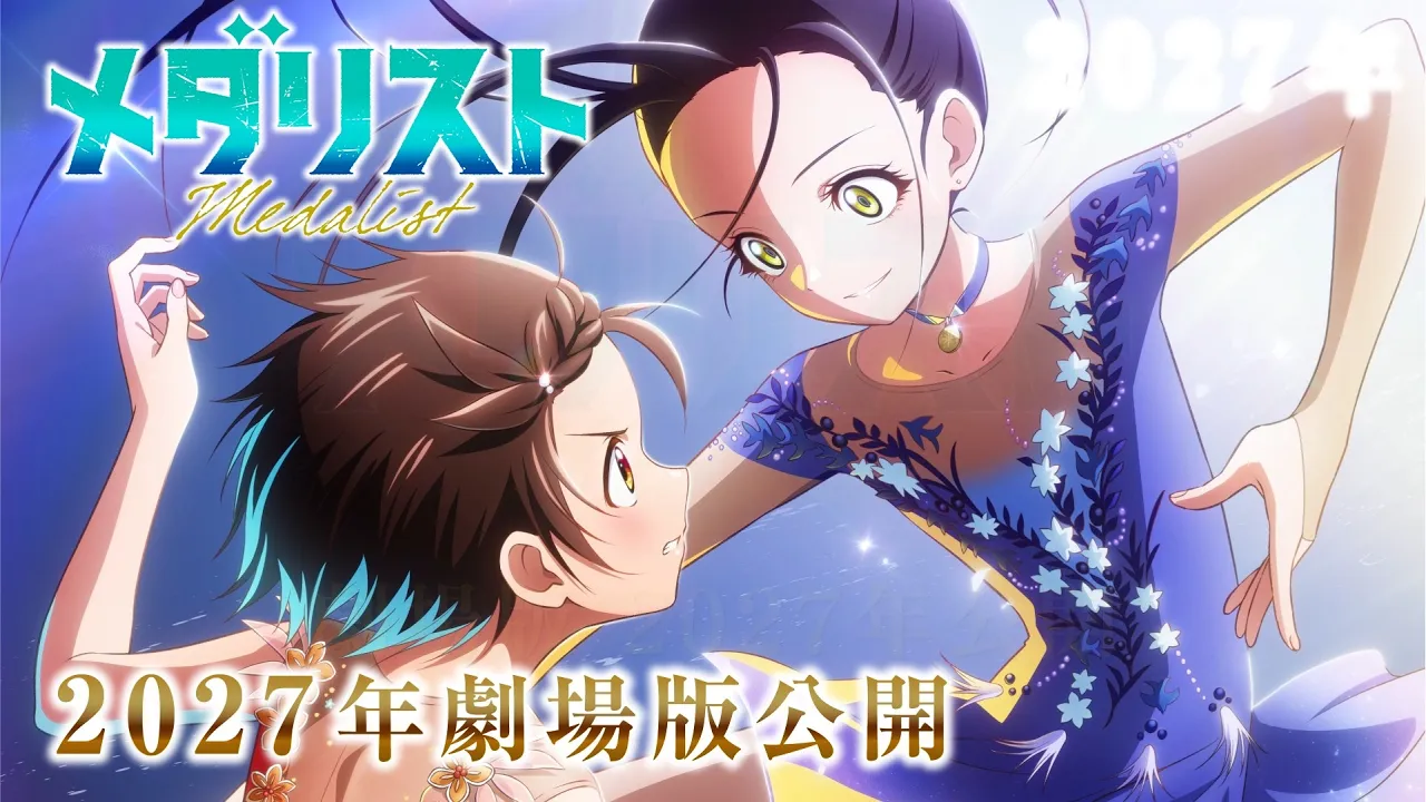 劇場版『メダリスト』