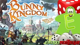 Bunny Kingdom - How to Play Video by Epitrapaizoume.gr