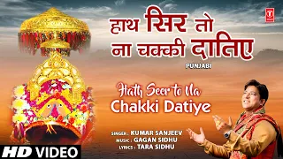 Hath Seer to Na Chakki Datiye I Punjabi Devi Bhajan I KUMAR SANJEEV I Full HD Video