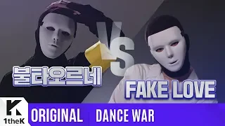 [DANCE WAR(댄스워)] Round 1: FAKE LOVE VS 불타오르네(FIRE)