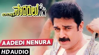 Vichitra Sodarulu Telugu Movie Songs - Aadedi Nenura Song | Kamal Haasan, Gouthami
