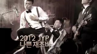 [Concert] 2012 J.Y.PARK Live Concert - 나쁜 JAZZ BAR