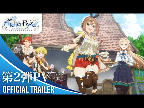ライザのアトリエ 〜常闇の女王と秘密の隠れ家〜 | アニメ ライザのアトリエ 〜常闇の女王と秘密の隠れ家〜 | アニメ