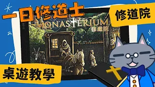 藍人教學➤修道院 | 法喜充滿！感恩seafood 讚嘆seafood！拉托姆(Ra-Tom)！ | Monasterium #中文字幕 #桌遊