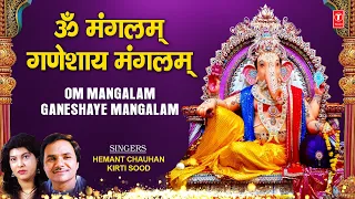 ॐ मंगलम गणेशाय मंगलम् Om Mangalam Ganeshay Mangalam I Ganesh Bhajan with Lyrics I  HEMANT CHAUHAN
