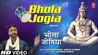 भोला जोगिया Bhola Jogia | 🙏Punjabi Shiv Bhajan🙏 | NARINDER RAMPAL,VARDAN SHARMA | Full HD Video Song