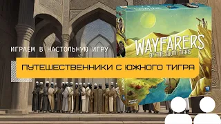 ПУТЕШЕСТВЕННИКИ С ЮЖНОГО ТИГРА (WAYFARERS OF THE SOUTH TIGRIS) – летсплей и правила игры