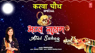 करवा चौथ Karwa Chauth Special: अटल सुहाग Atal Suhag | SWARANSHI | Karwa Chouth Special 2022