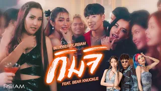 กิมจิ : บลูเบอร์รี่ อาร์สยาม Feat.Bear Knuckle [Official MV]