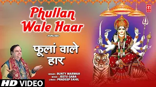 Phullan Wale Haar | 🙏New Devi Bhajan 🙏| BUNTY MARWAH | Full HD Video Song