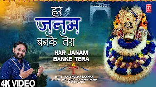 हर जनम बनके तेरा Har Janam Banke Tera | 🙏Khatu Shyam Bhajan🙏| RAM KUMAR LAKKHA | Full 4K |खाटू श्याम