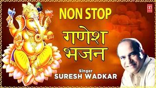 गणेश उत्सव स्पेशल 2018 I NON STOP गणेश जी के भजन I SURESH WADKAR I Ganesh Mantra, Chalisa, Aarti