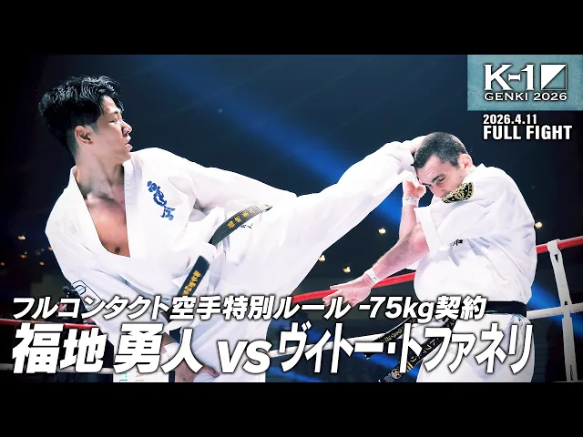 福地 勇人 vs ヴィトー・トファネリ/フルコンタクト空手特別ルール -75kg契約/2026.4.11「K-1 GENKI 2026」