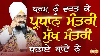 Dharm Nu Wart Ke Prime Minister Chief Minister Banaaye Jande Ne