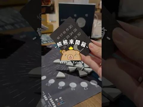 《Lunar Trick》在陰晴圓缺之中，透過手牌吃下對手月亮，完成一輪明月吧~ #開箱 #桌遊 #boardgames #卡牌 #月亮